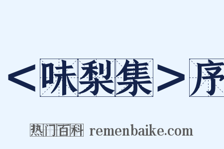 ＜味梨集＞序是什么意思的图片